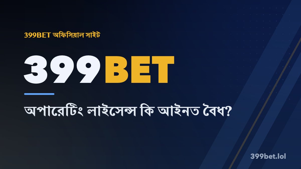 399BET অপারেটিং লাইসেন্স কি আইনত বৈধ?